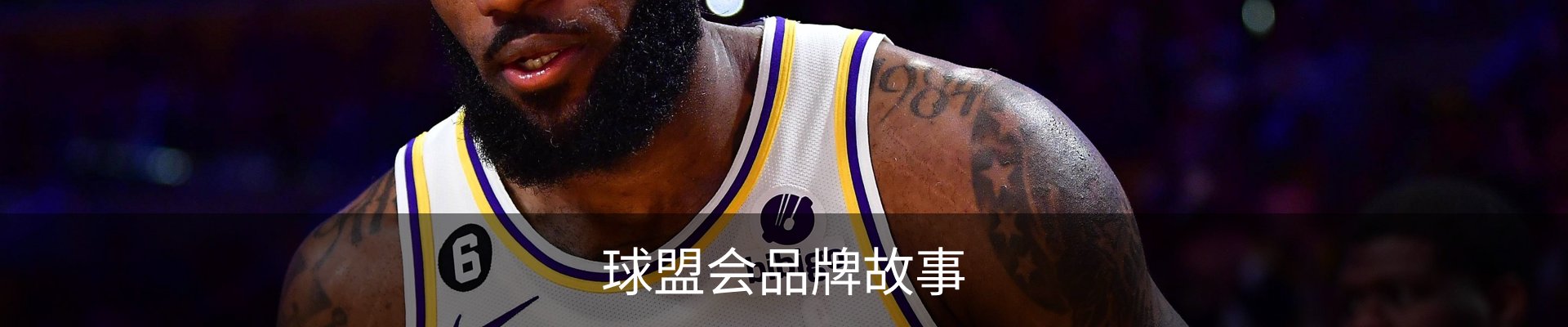 球盟会品牌故事