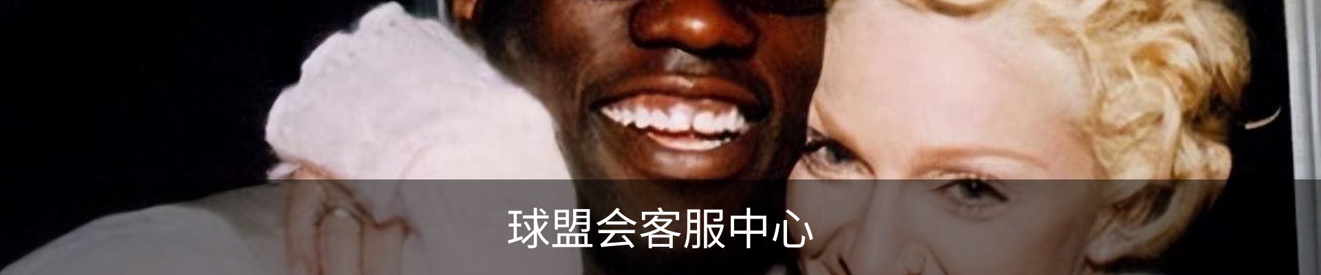 球盟会客服中心